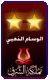 خادم اهل البيت